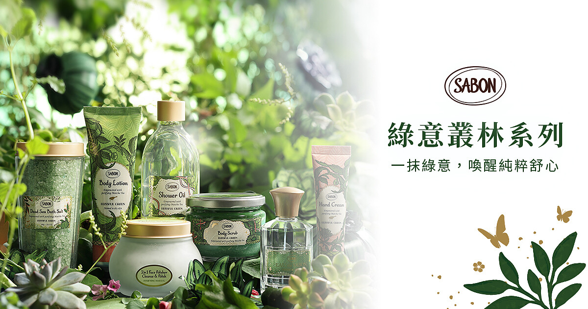 (立即體驗)SABON綠意叢林系列，感受一抹綠意，喚醒純粹舒心