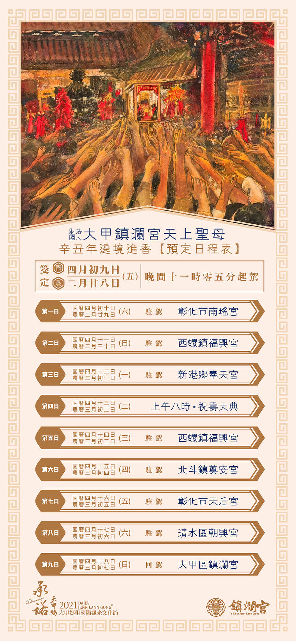 2021大甲鎮瀾宮媽祖繞境日程表