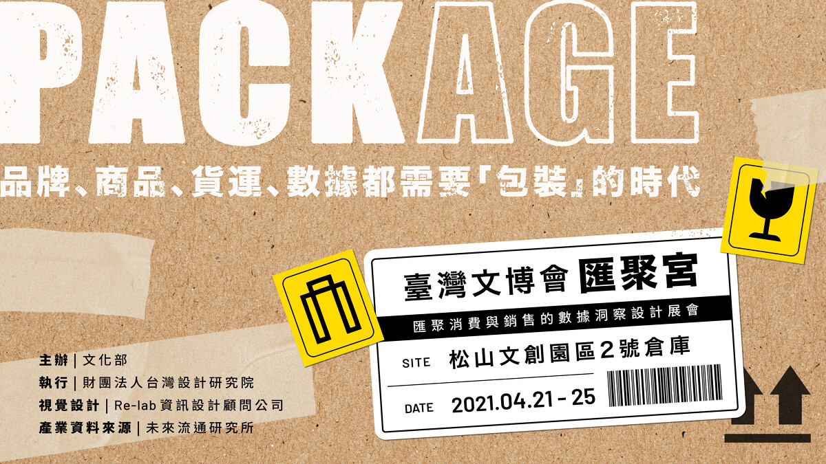 2021台灣文博會 松山文創園區「匯聚宮」