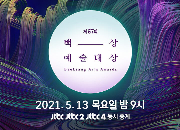 2021第57屆百想藝術大賞 入圍名單公布