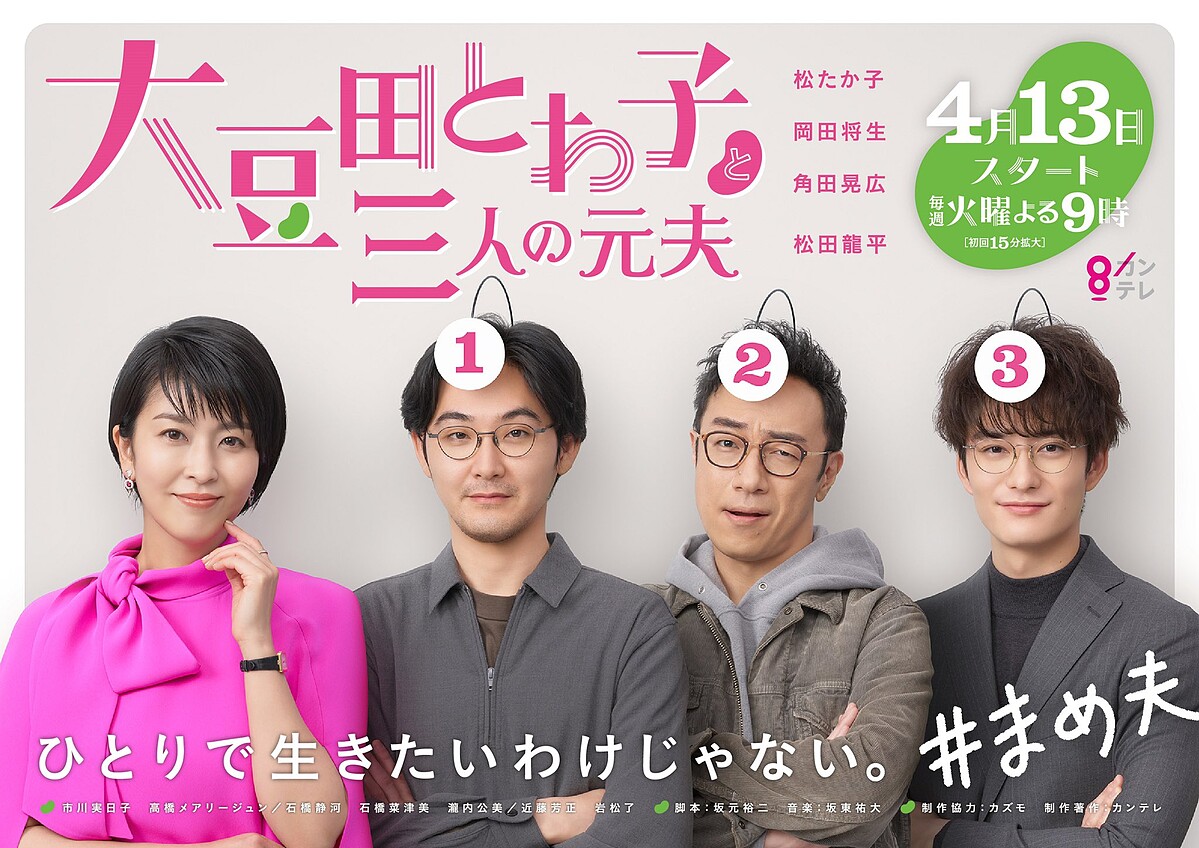 大豆田永久子與三個前夫