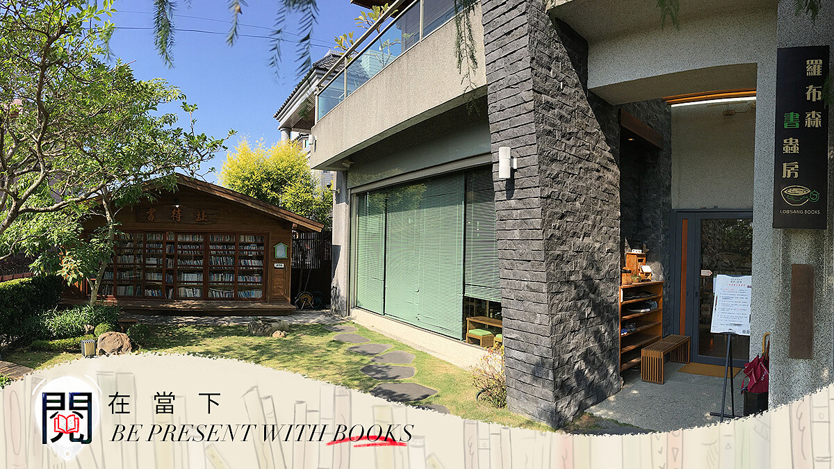 閱在當下 │位於田中央，不賣書 十年不關的獨立書店——羅布森書蟲房 