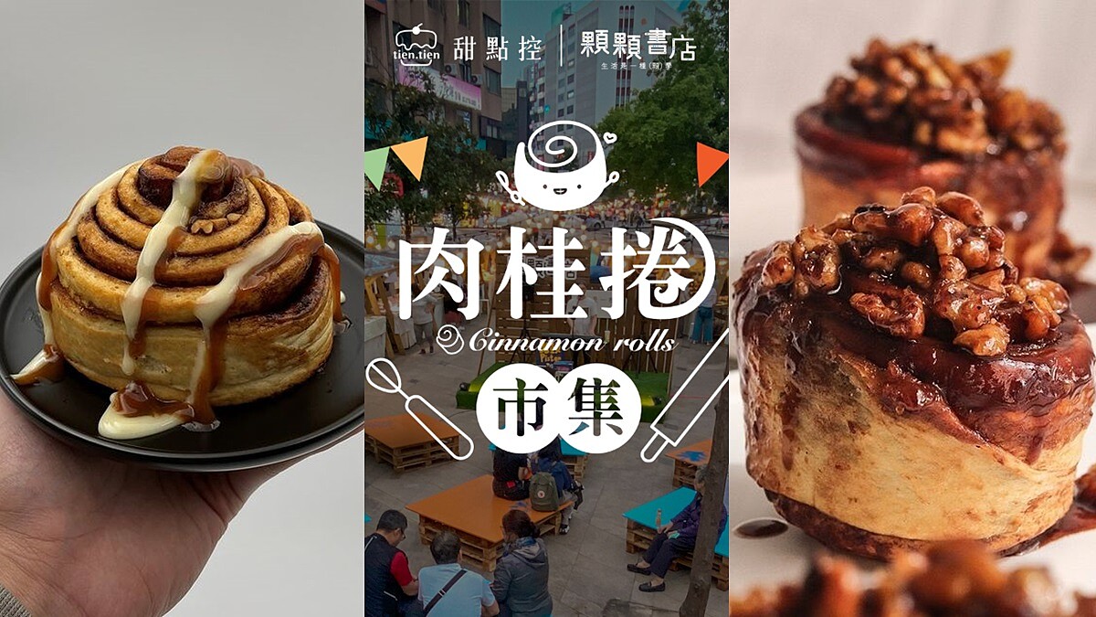 全台第一個「肉桂捲市集」來了！超過25家人氣名店，4/24、4/25兩天限時登場