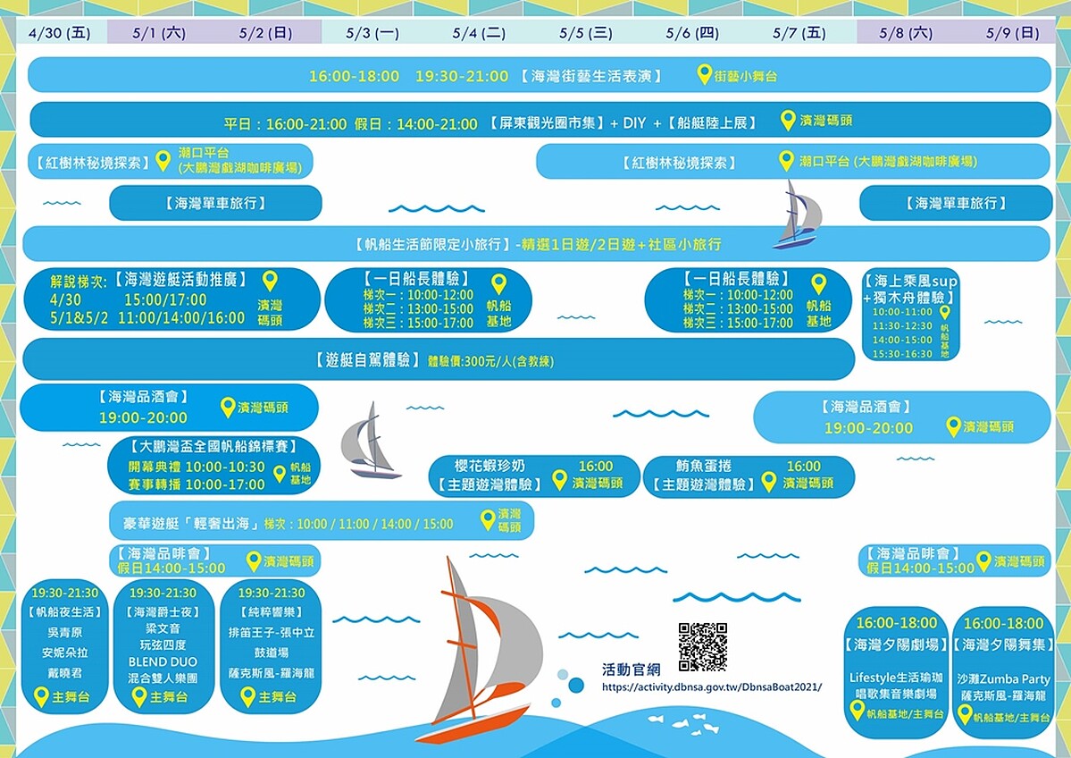 2021大鵬灣帆船生活節 活動場次表
