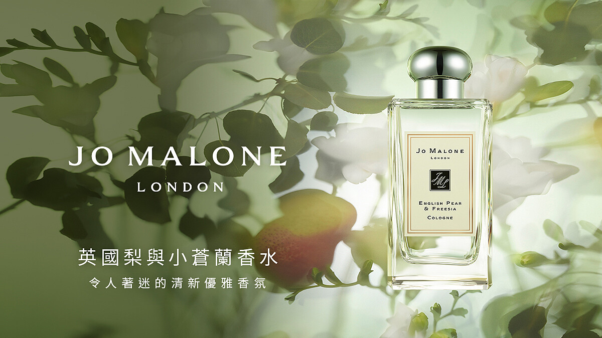 Jo Malone令人著迷的英國梨與小蒼蘭【立即體驗】