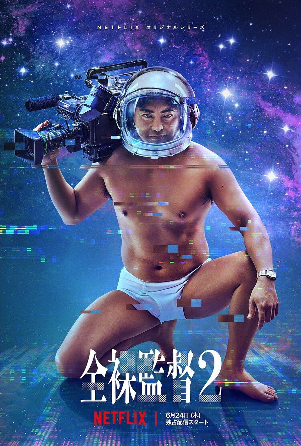 Netflix 山田孝之《AV帝王 2》6月24日上線