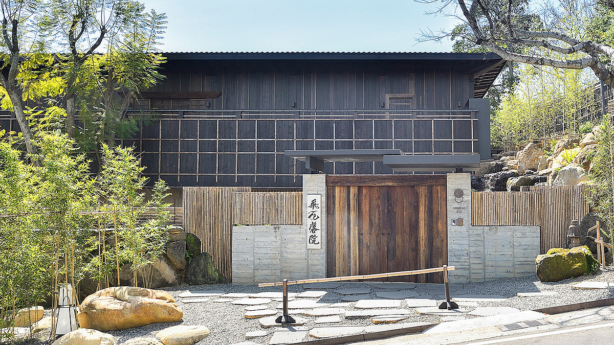 「飛花落院」Wabi-Sabi 侘寂之美的日式餐廳，隱身山中秘境享用無菜單和食