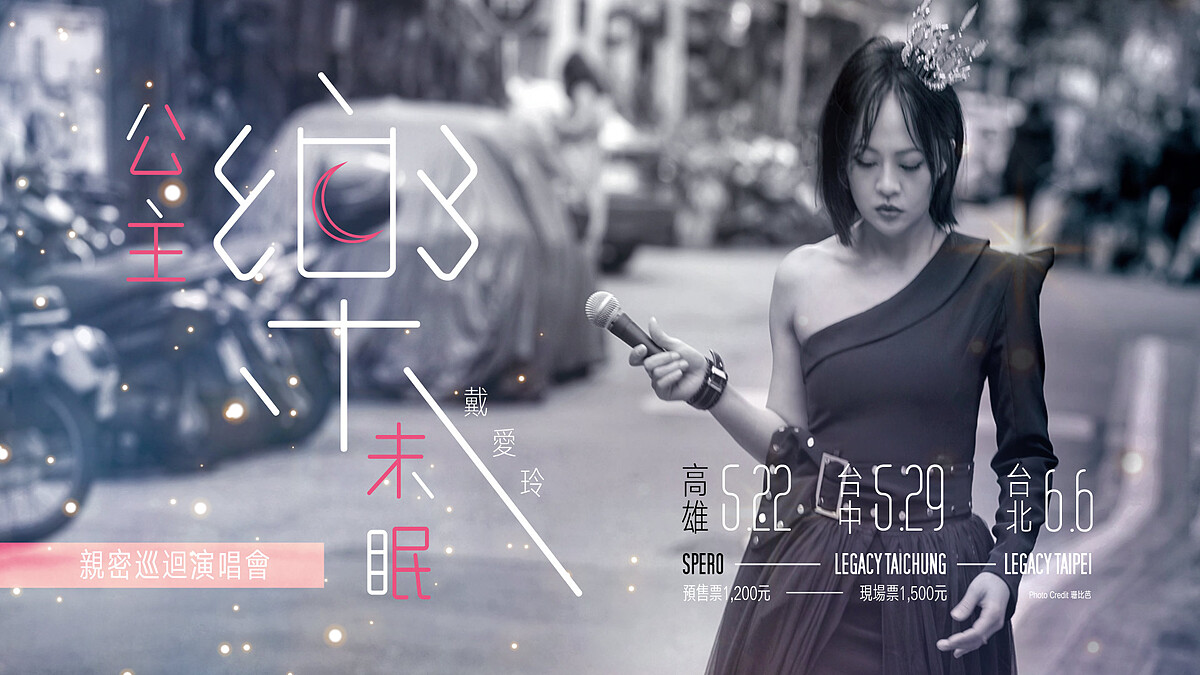 鐵肺女王戴愛玲北中南開唱！「公主樂未眠」親密巡迴演唱會與粉絲近距離聽歌互動大合唱