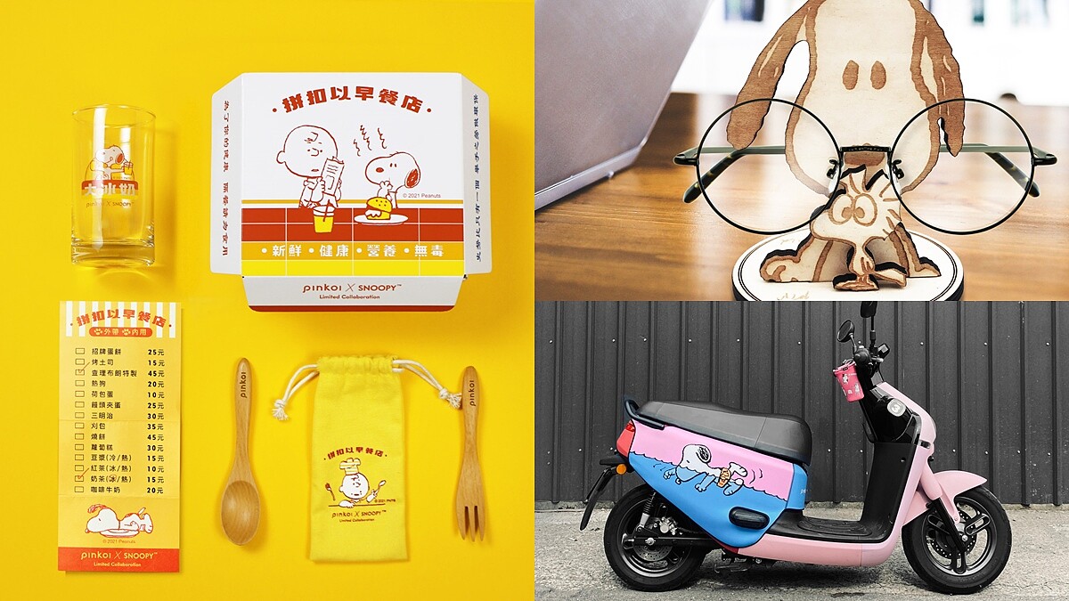 史努比粉絲買起來！Pinkoi聯名SNOOPY推第二彈，台式早餐餐具組、鑰匙架療癒每一刻，連Gogoro車貼都有