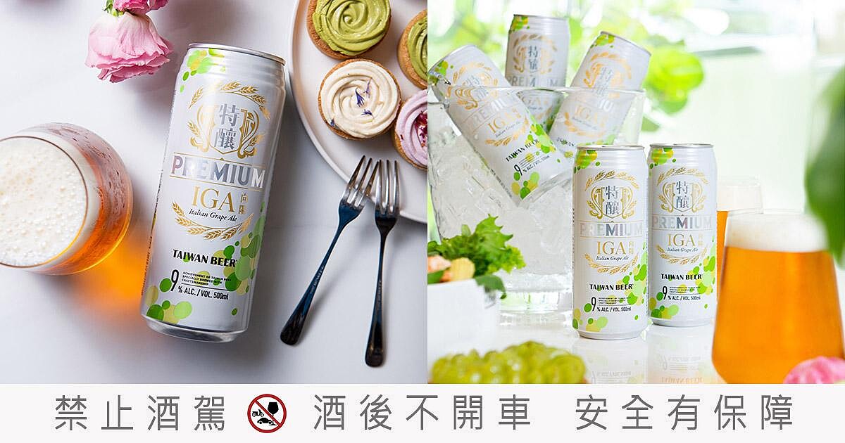 自帶精緻高級感的向陽IGA啤酒，從口味到時尚度都超優秀，搭配水果甜點或海鮮料理都完美絕配，已榮登M編Beer清單的最愛NO.1！
