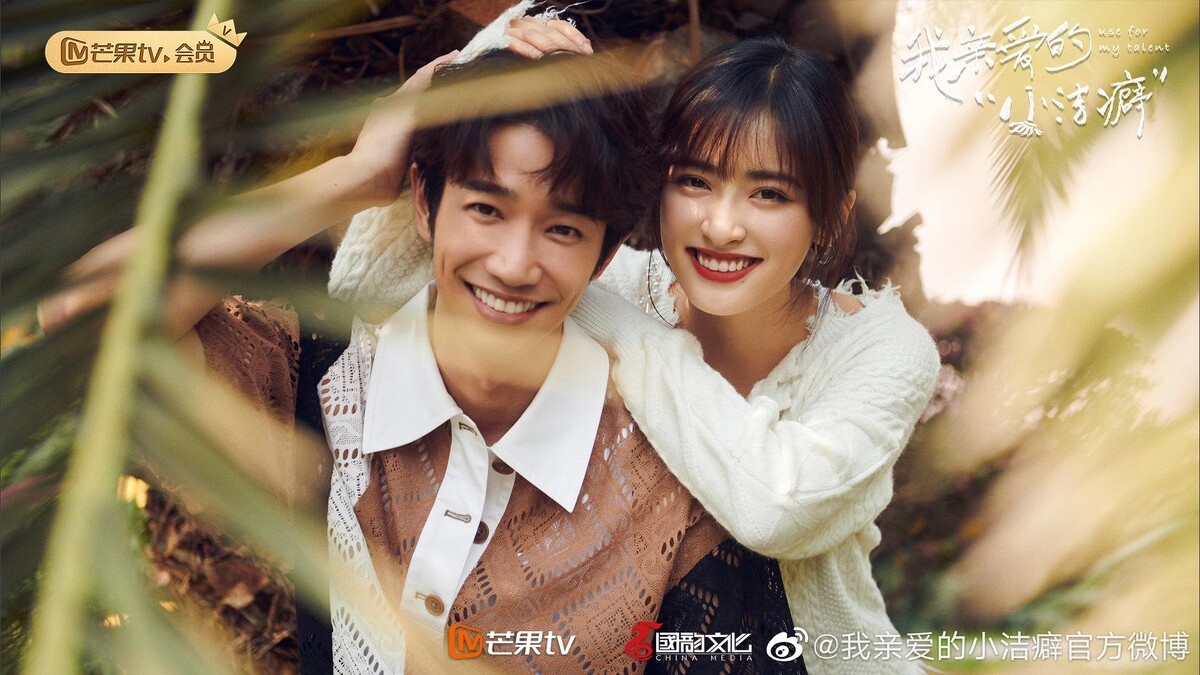 我親愛的小潔癖