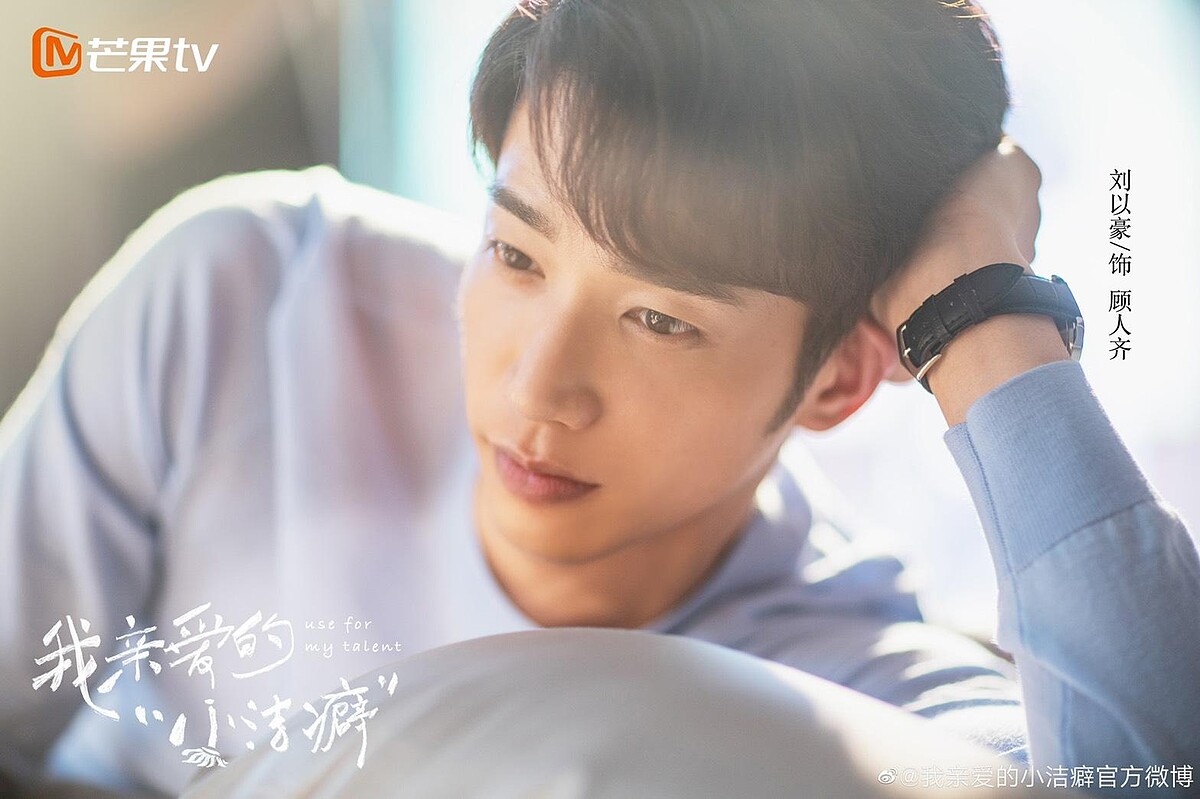 我親愛的小潔癖