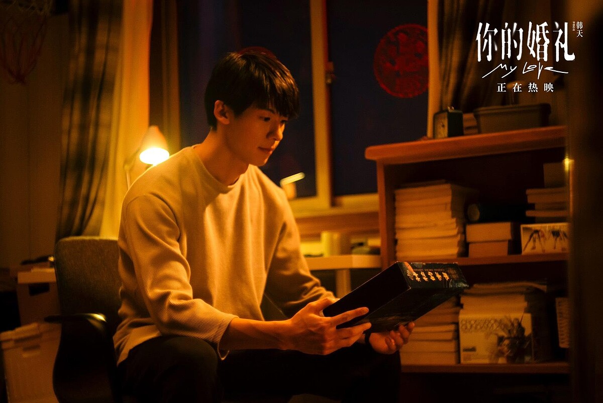 你的婚禮