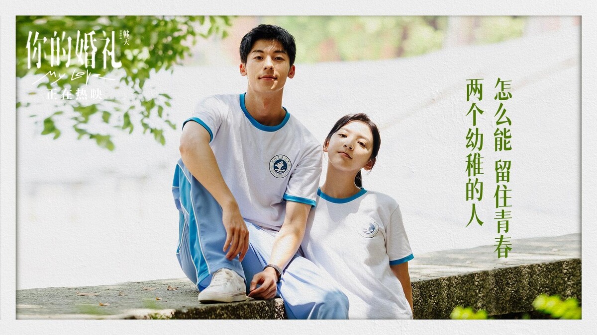你的婚禮