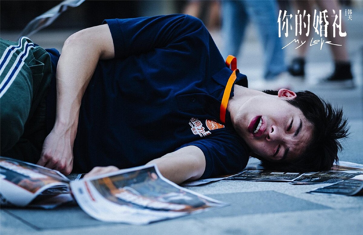 你的婚禮