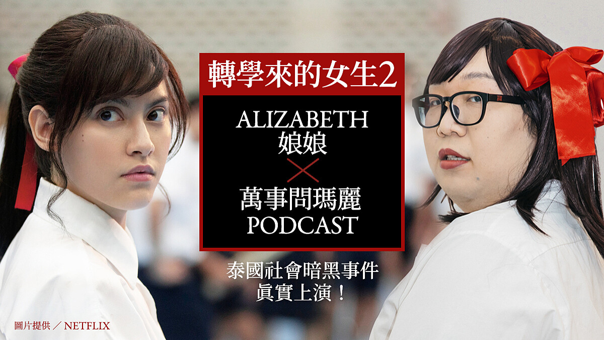 Netflix 泰劇《轉學來的女生2》驚悚開課中!Alizabeth 娘娘 化身暗黑新角色「由里」力拼娜諾