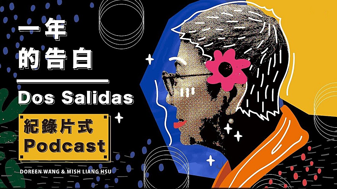 鬼島之音全台第一部紀錄片式Podcast《一年的告白》母女勇敢發聲和解愛