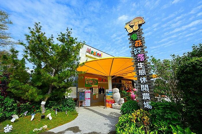 魔菇部落休閒農場