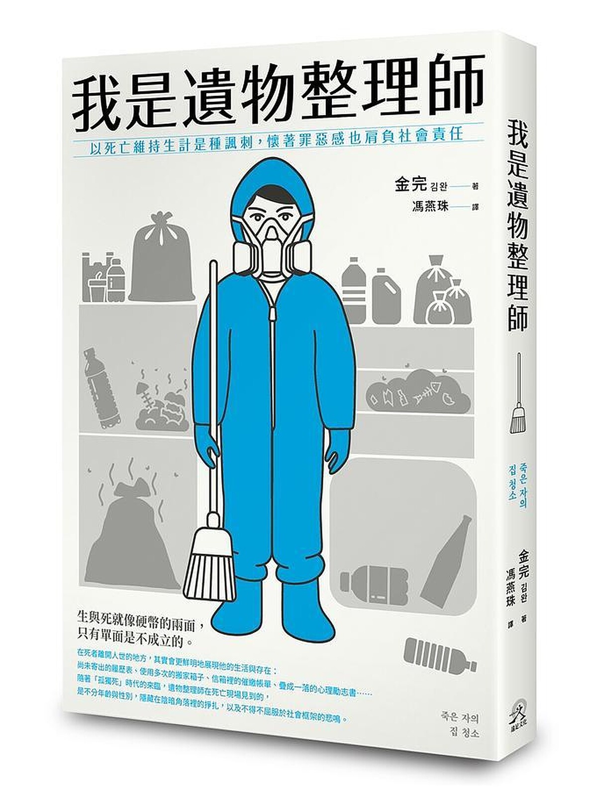 韓國「遺物整理師」金完著作引發話題