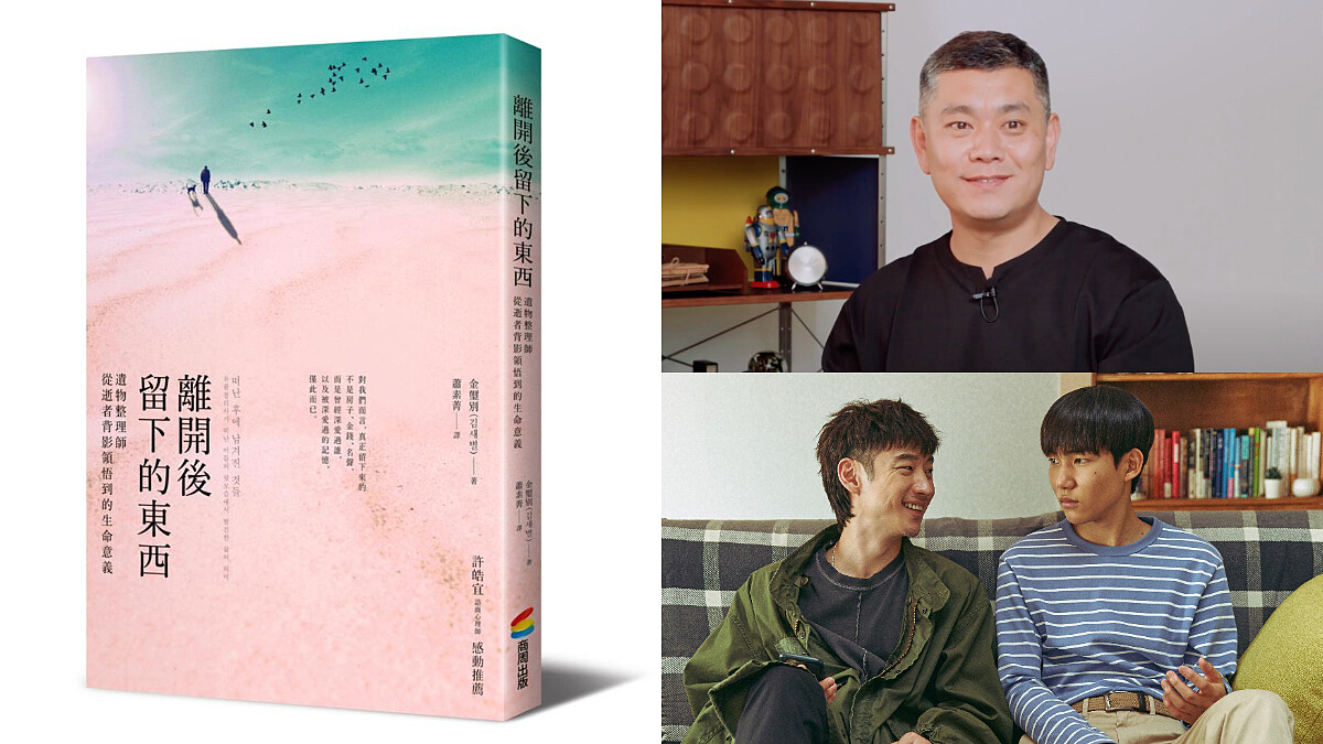 Netflix《我是遺物整理師》啟發自「遺物整理師」金璽別 著作《離開後留下的東西》，「我一直恭敬地收拾亡者的人生」。