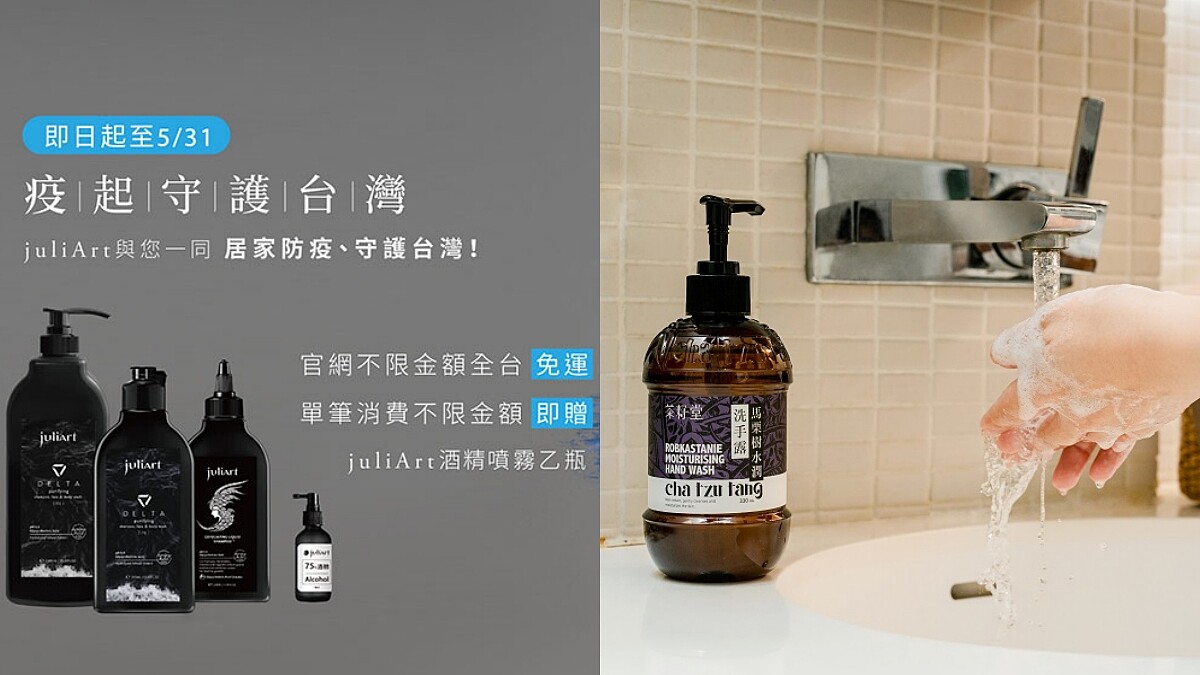 居家防疫用品網購優惠多！艾瑪絲免運、JuliArt送酒精噴霧、Sukin＆茶籽堂推洗手乳優惠⋯