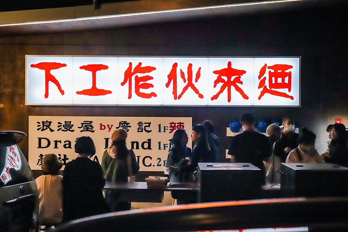 顏社營造、浪漫屋 by詹記、Draft Land三大品牌齊聚,從音樂、飲食文化連結生活,營造草悟道下工後的俱樂部。