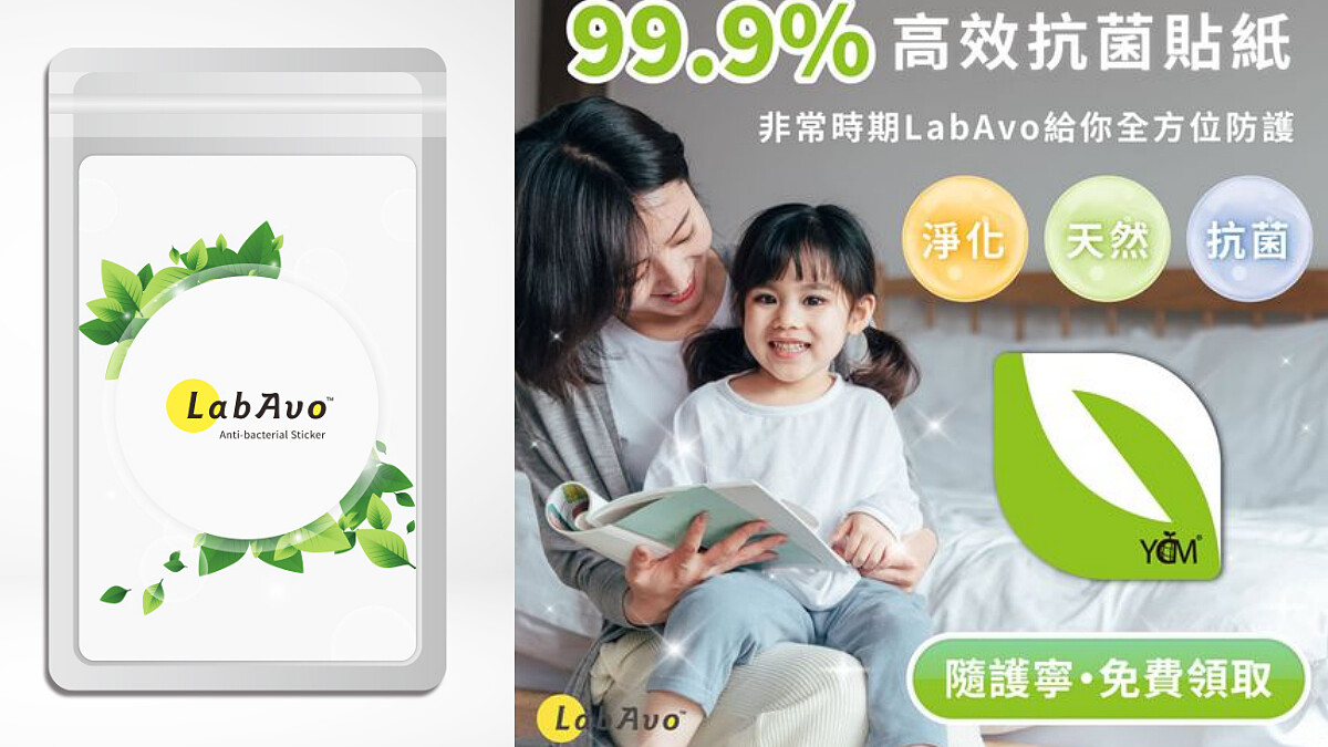  LabAvo 隨護寧抗菌隨身貼於官網免費贈送1萬份！高達99.9%抑菌力超安心！