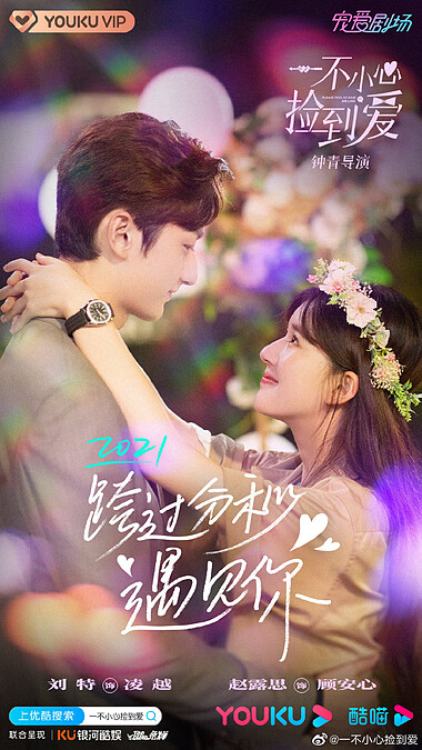 一不小心撿到愛