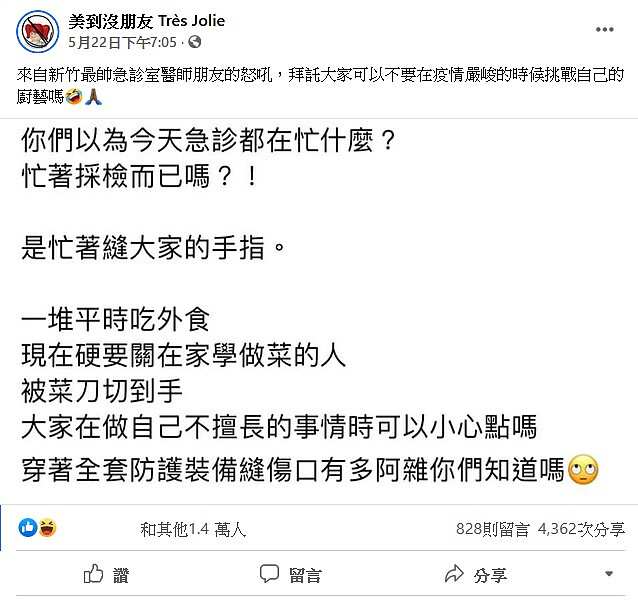▲網友分享急診醫師的搞笑怒吼。（圖 / 翻攝自美到沒朋友 Tr&egrave;s Jolie臉書粉絲專頁）