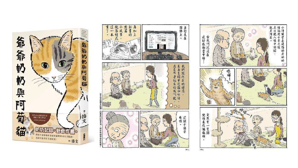 日本老夫婦從中途貓咖啡廳領養貓咪「阿菊」,每日記錄他們與「阿菊」的生活點滴於Twitter發表,成就了既溫柔又幸福的紀實作品《爺爺奶奶與阿菊貓》l 誠品書店