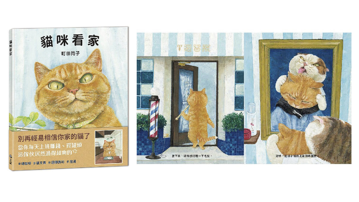 日本繪本作家町田尚子對貓咪習性瞭若指掌,《貓咪看家》書中的貓咪十分生動 l 誠品書店