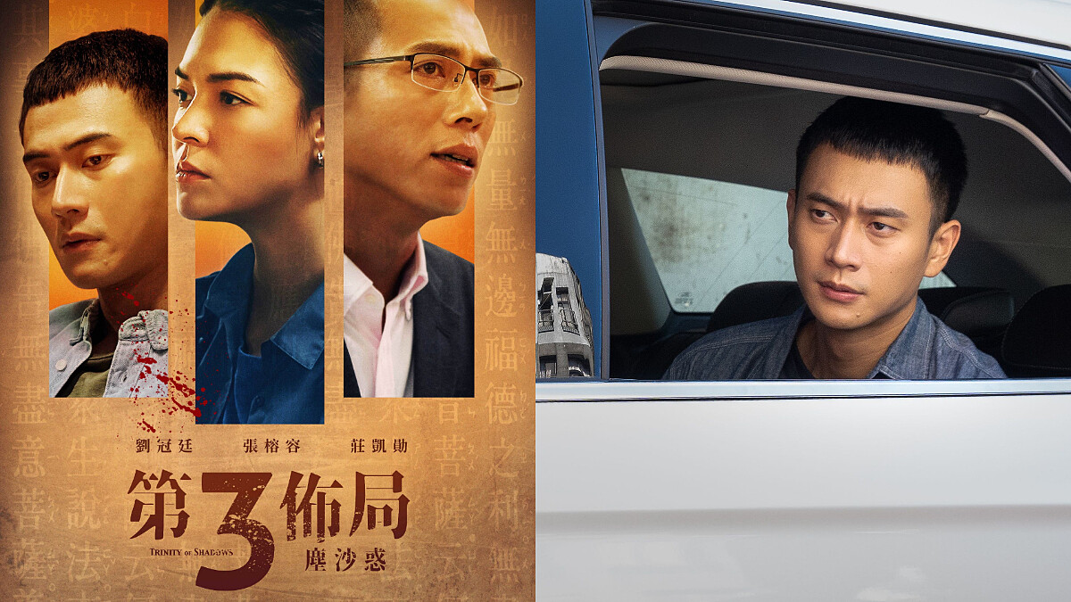 《第三佈局塵沙惑》全新犯罪懸疑台劇！劉冠廷化身菜鳥警察，攜手莊凱勛、張榕容演出