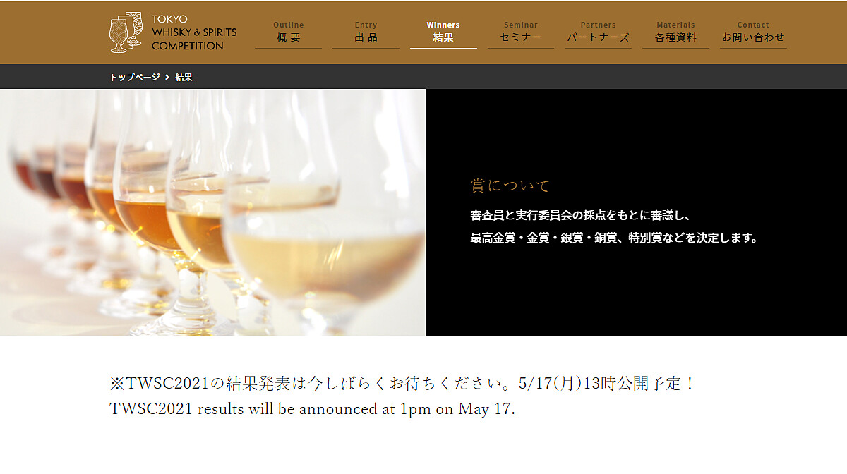 TWSC東京國際威士忌與烈酒競賽(Tokyo Whisky & Spirits Competition)官網。