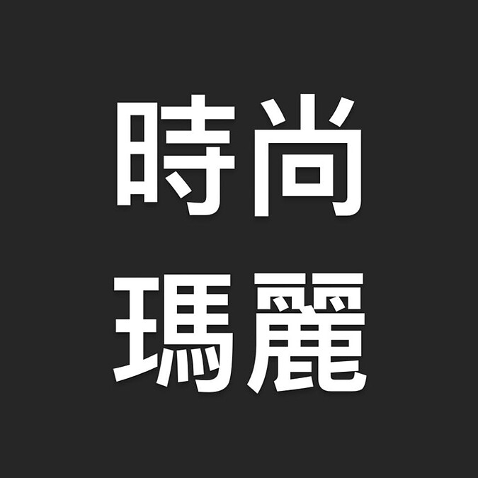 時尚瑪麗