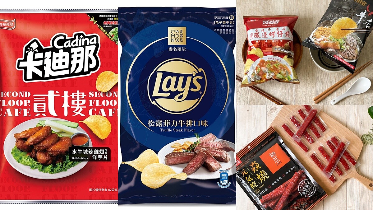 零食控快筆記！7-11與貳樓、夏慕尼、米其林餐廳等10大名店聯名推出14款洋芋片，宅在家就是要吃零食啊