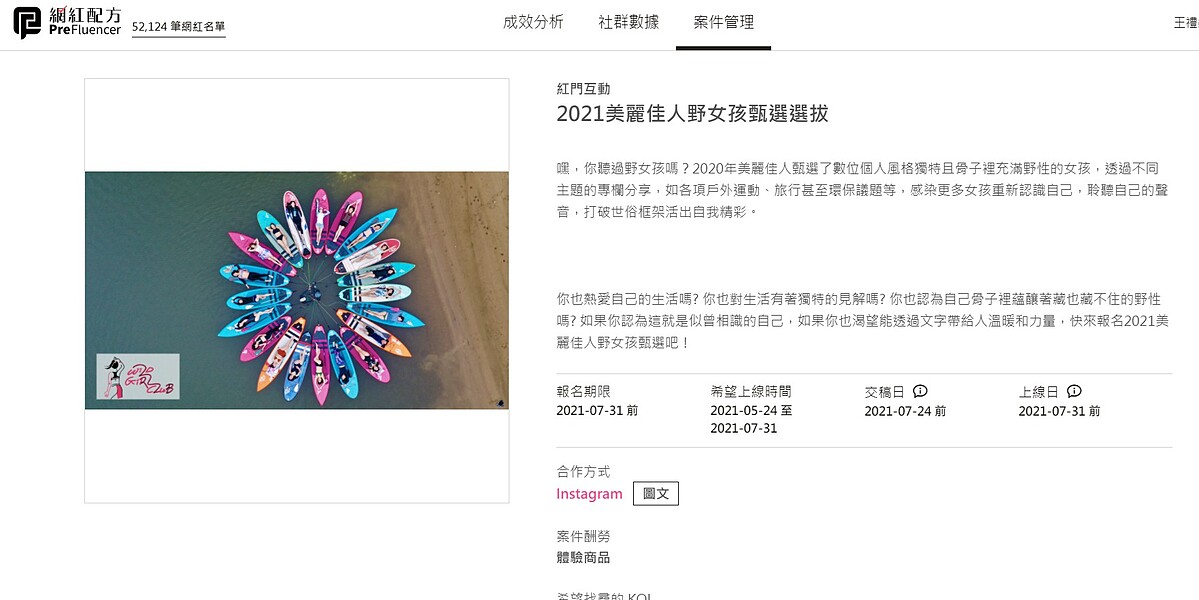 快前往 PreFluencer 網紅配方免費註冊後報名案件，今年夏天讓我們一起「野」一下！