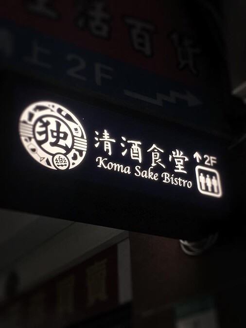 隱身在後火車站商業大樓二樓，要仔細看看走廊上的招牌。