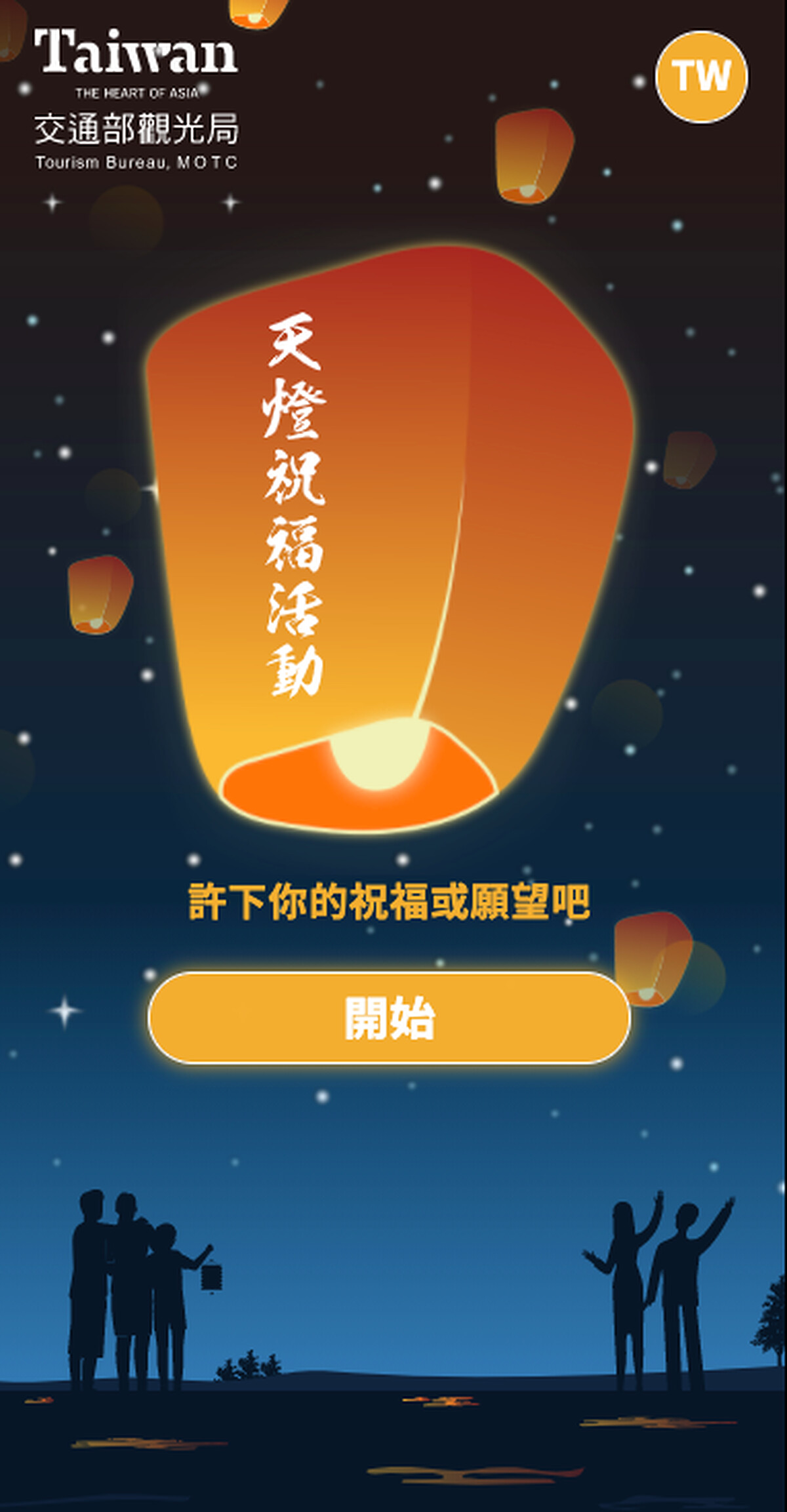 交通部觀光局線上天燈祈福活動