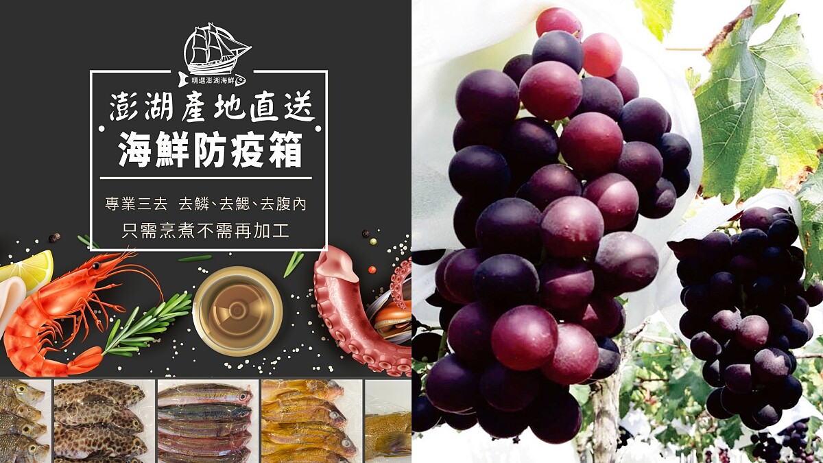 澎湖新鮮海產、彰化巨峰葡萄宅配到府！KLOOK產地直送水果、海鮮，還有巧克力禮盒伴你解悶