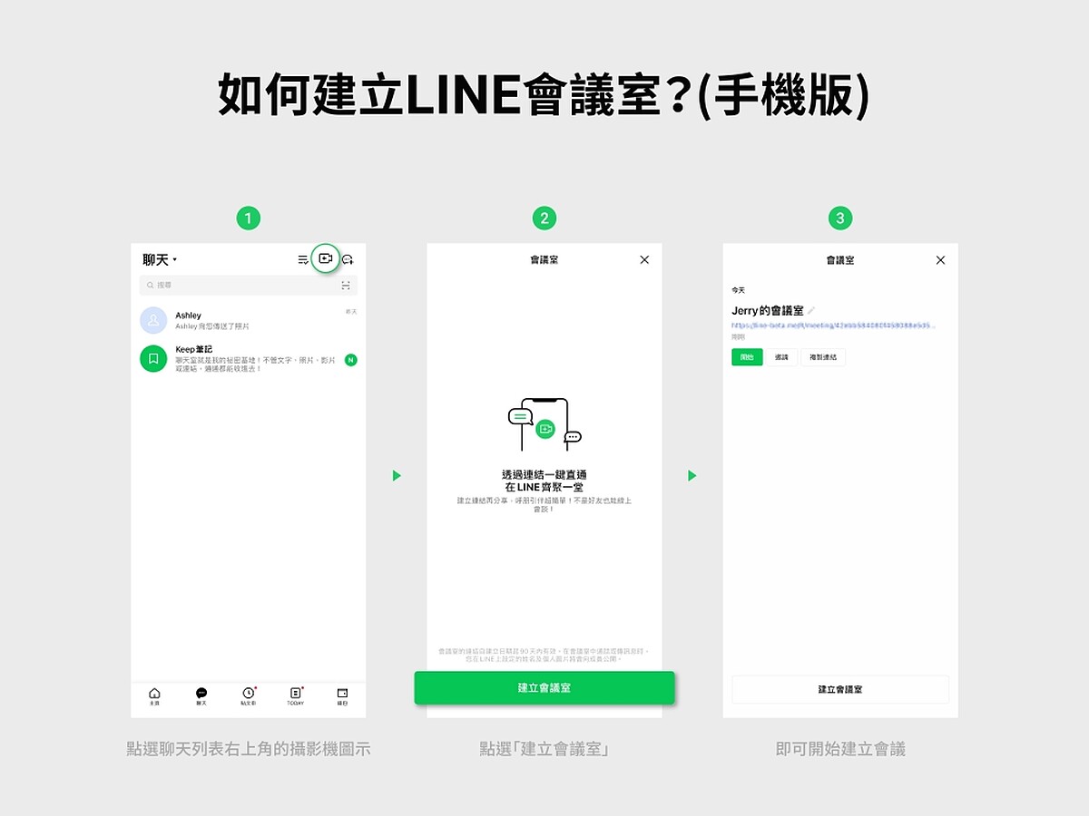 如何建立LINE會議室？(手機版)