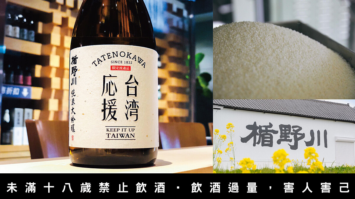 楯野川酒造×吉力酒藏 聯手推出「台湾応援 Keep it up, Taiwan ! 」紀念清酒