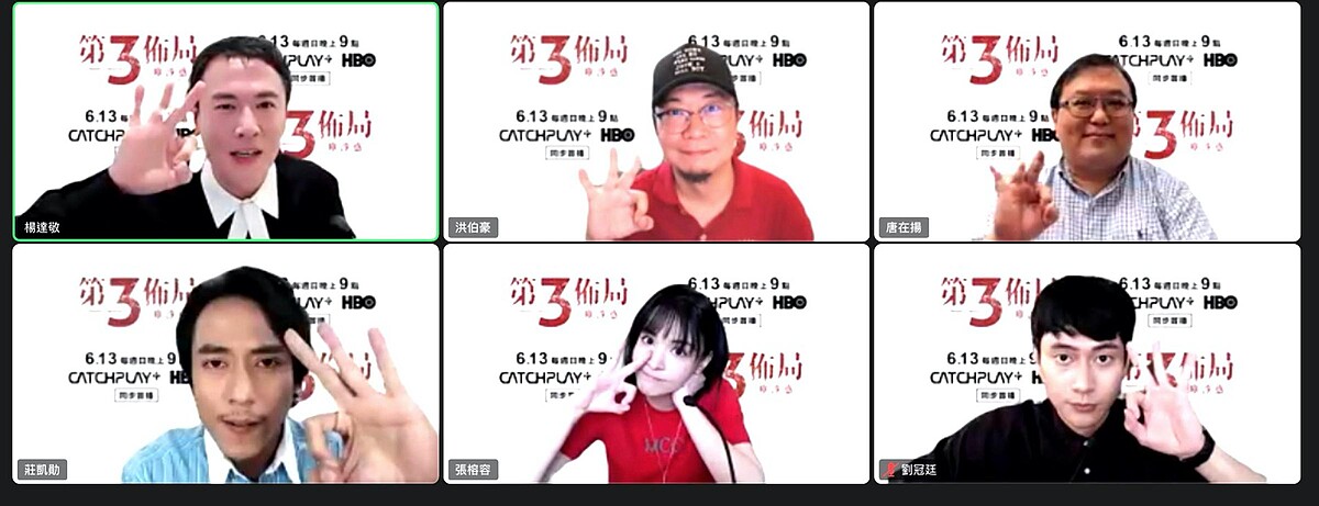 ▲主演們透過線上記者會向觀眾打招呼。(圖/CATCHPLAY+提供)