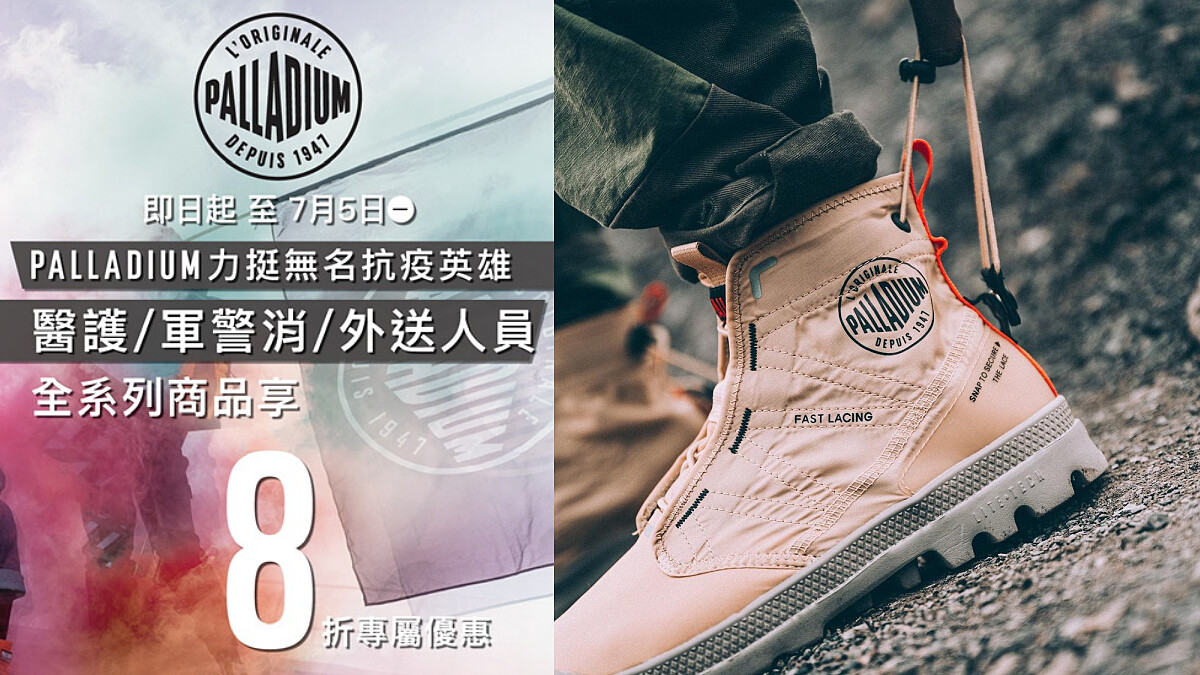 全系列商品憑證件打8折！全年不打折的軍靴品牌Palladium力挺醫護、軍警消、外送人員