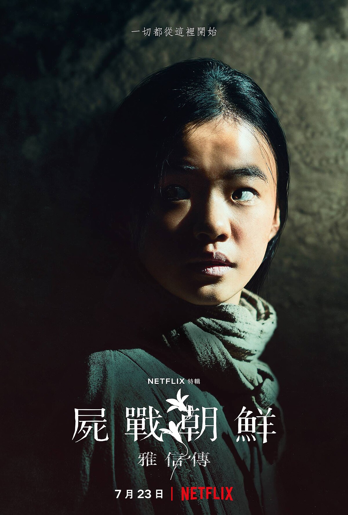 全智賢 《屍戰朝鮮：雅信傳》7月23日上線