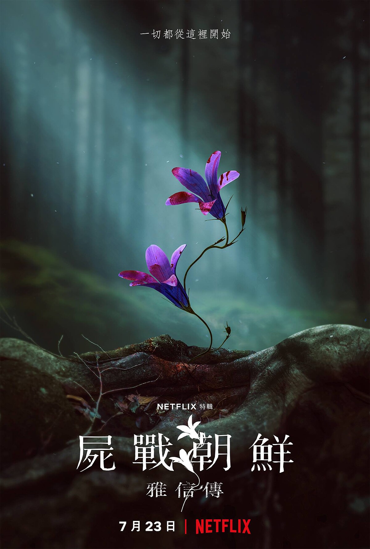 全智賢 《屍戰朝鮮：雅信傳》7月23日上線