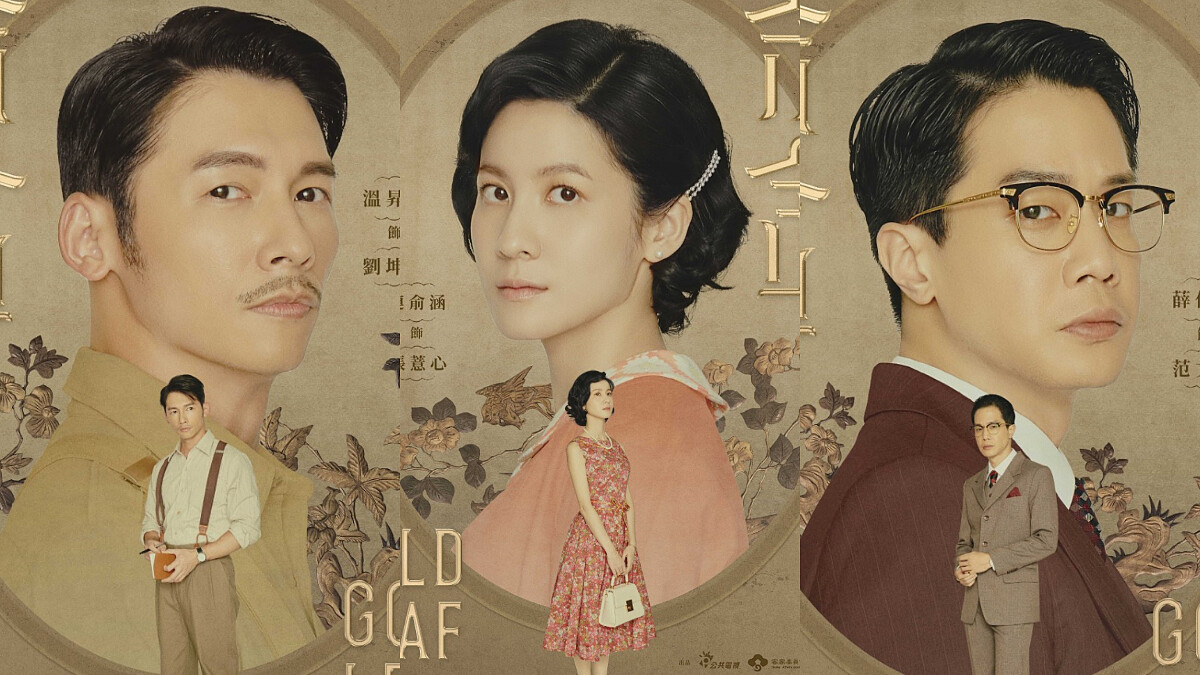 台劇《茶金》回到1950年代茶葉商戰！《火神的眼淚》團隊打造，連俞涵、溫昇豪、薛仕凌等人主演