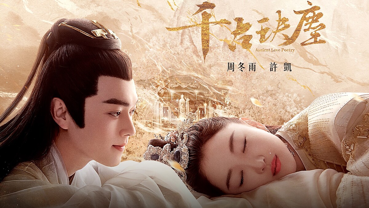 《千古玦塵》第一集 周冬雨拜師「冰塊臉」許凱開口就要她脫了開神脈！
