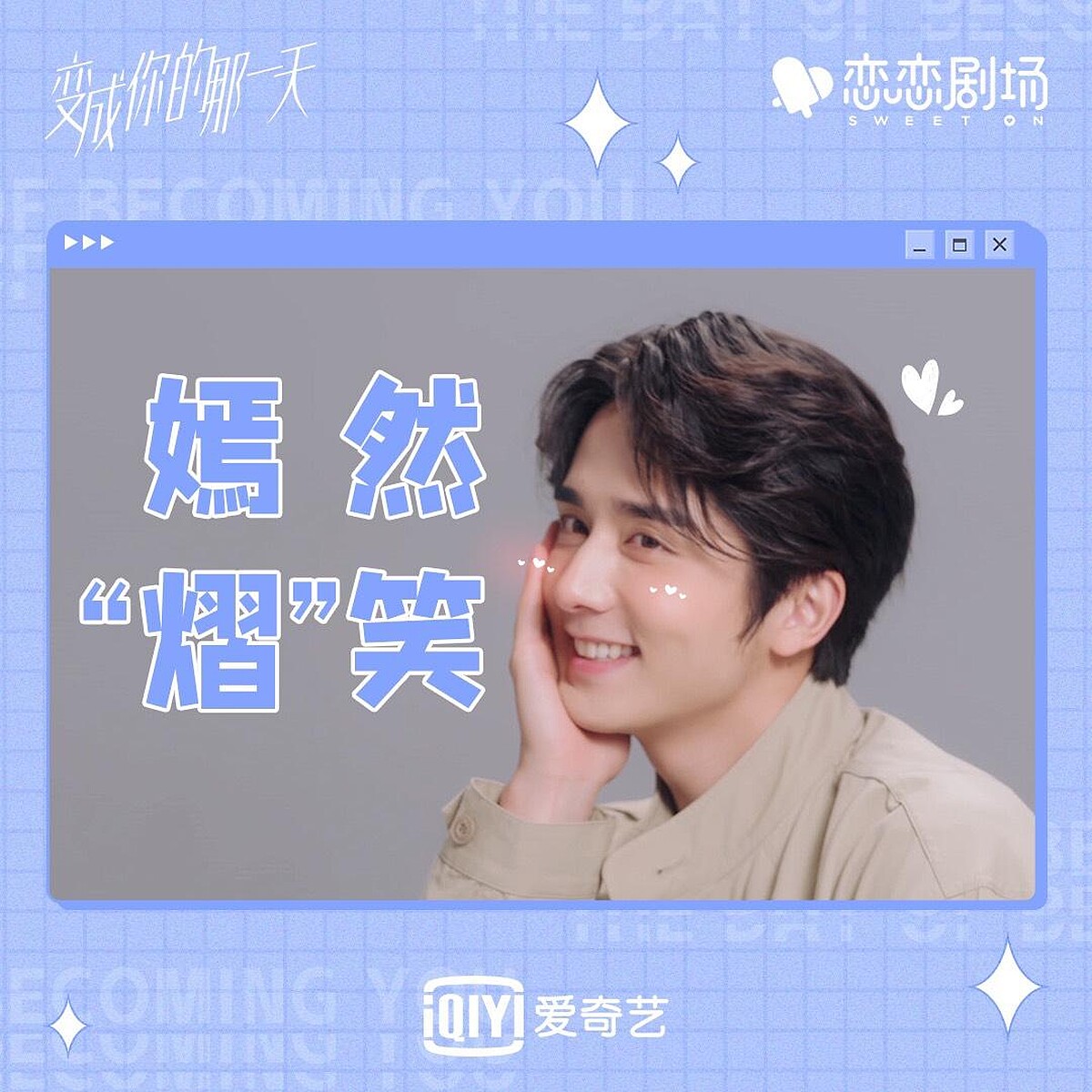 變成你的那一天