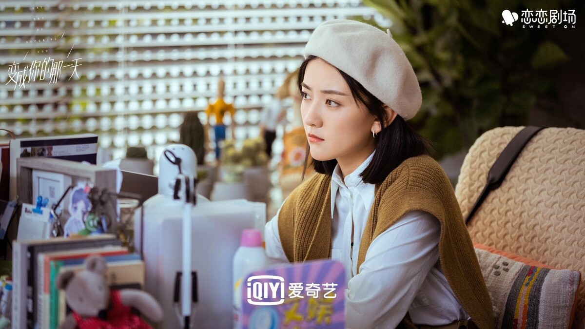 變成你的那一天