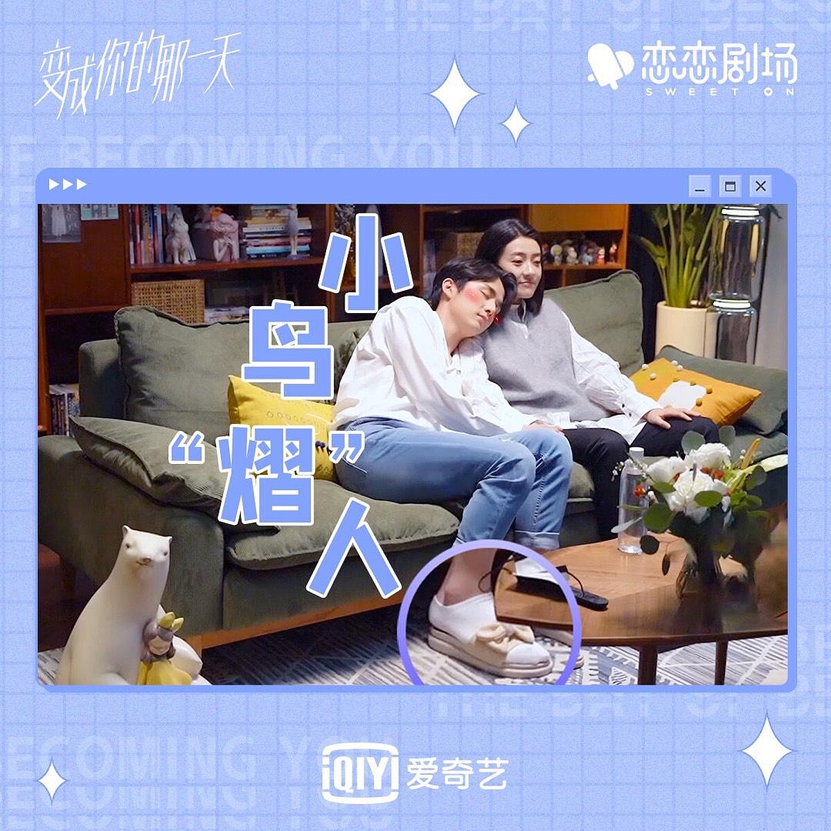 變成你的那一天